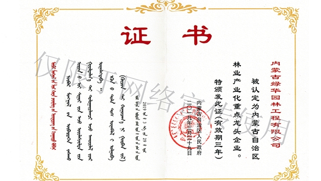 標(biāo)題：內(nèi)蒙古龍頭企業(yè)榮譽證書
瀏覽次數(shù)：1751
發(fā)表時間：2019-10-26