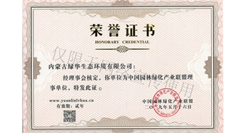 標(biāo)題：綠化產(chǎn)業(yè)聯(lián)盟理事單位
瀏覽次數(shù)：1555
發(fā)表時間：2019-10-26