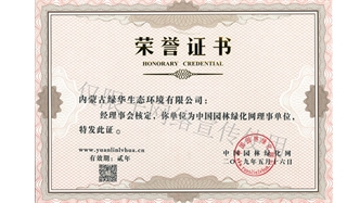 標(biāo)題：綠化網(wǎng)理事單位
瀏覽次數(shù)：1465
發(fā)表時間：2019-10-26