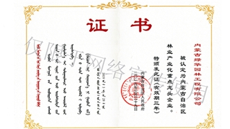 標(biāo)題：內(nèi)蒙古龍頭企業(yè)榮譽(yù)證書
瀏覽次數(shù)：1727
發(fā)表時間：2019-10-26