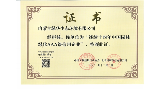 標題：連續(xù)十四年中國園林綠化AAA級信用企業(yè)
瀏覽次數(shù)：2194
發(fā)表時間：2021-08-16