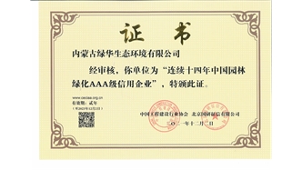 標(biāo)題：連續(xù)十四年中國(guó)園林綠化AAA級(jí)信用企業(yè)
瀏覽次數(shù)：2197
發(fā)表時(shí)間：2021-08-16