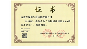 標(biāo)題：中國(guó)園林綠化AAA級(jí)信用企業(yè)
瀏覽次數(shù)：2571
發(fā)表時(shí)間：2021-05-08